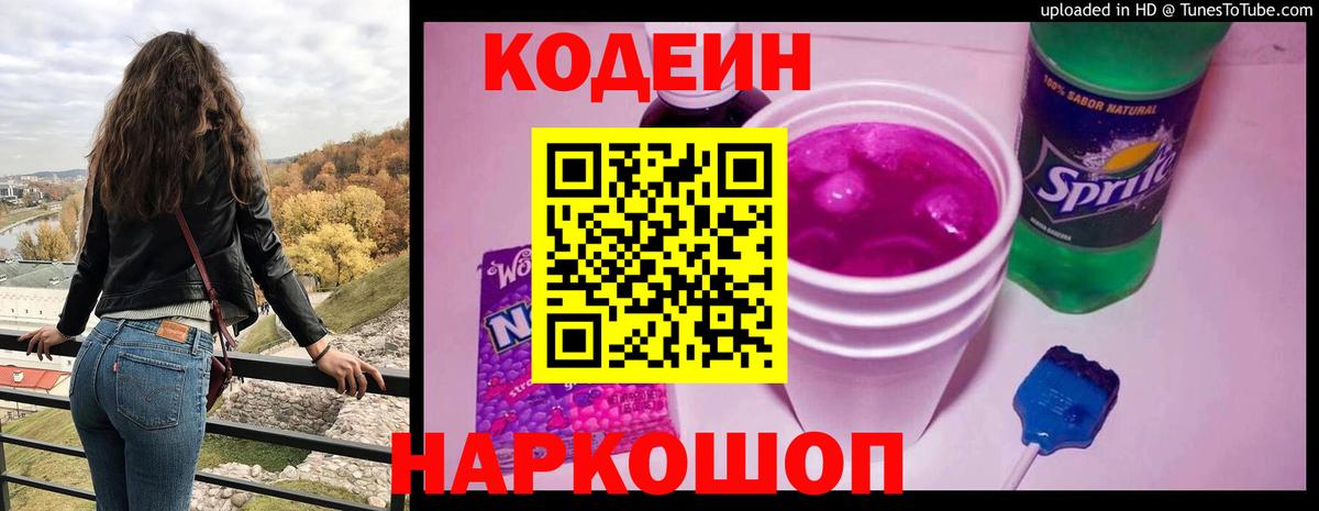 Кодеин напиток Lean (лин) Дмитров